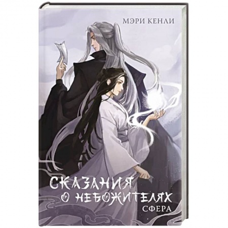 Зарубежное фэнтези, книга Сказания о Небожителях. Сфера заказать