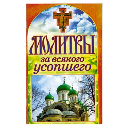 Книги, книга Молитвы за всякого усопшего заказать