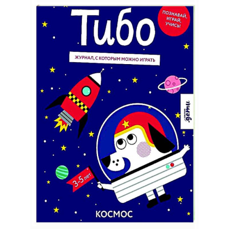 Прочие книжки-игрушки, книга Тибо. Журнал, с которым можно играть. Космос заказать