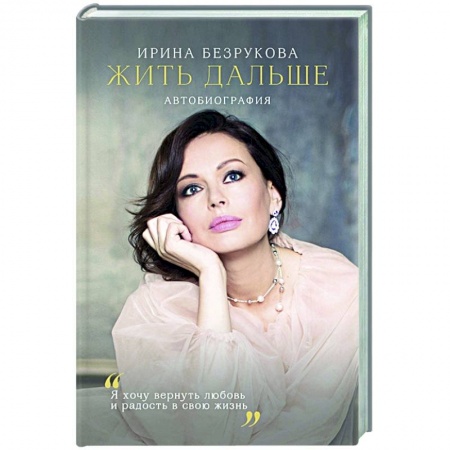 Мемуары, биографии, книга Жить дальше. Автобиография заказать