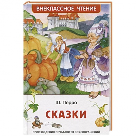Сказки зарубежных писателей, книга Сказки заказать