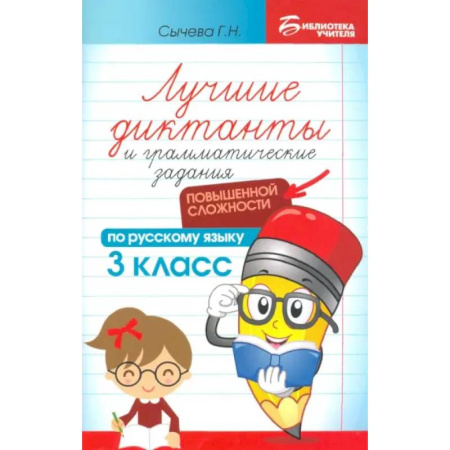 Русский язык, книга Лучшие диктанты и грамматические задания по русскому языку повышенной сложности. 3 класс заказать