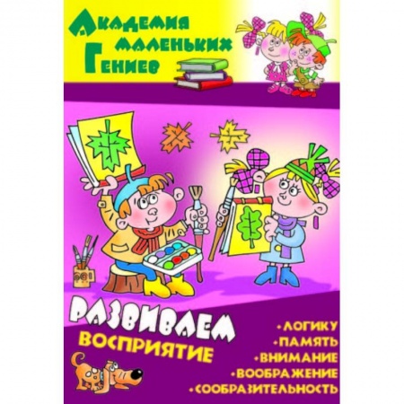 Кроссворды, головоломки, комиксы, книга Развиваем восприятие заказать