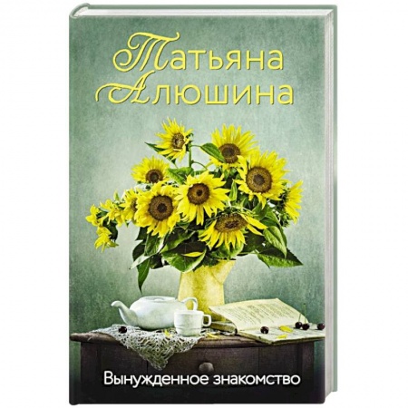 Отечественный любовный роман, книга Вынужденное знакомство заказать