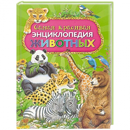 Животный и растительный мир, книга Самая красивая энциклопедия животных заказать