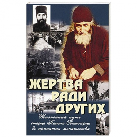 Книги, книга Жертва ради других. Жизненный путь старца Паисия Святогорца до принятия монашества заказать