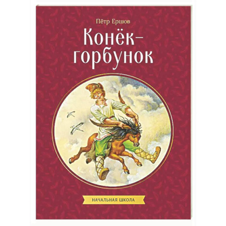 Сказки отечественных писателей, книга Конек-горбунок заказать