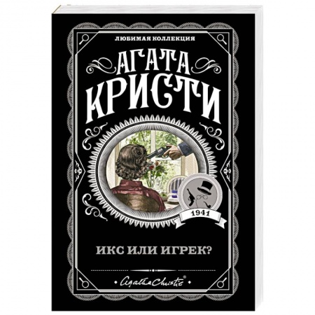 Классика зарубежного детектива, книга Икс или игрек? заказать