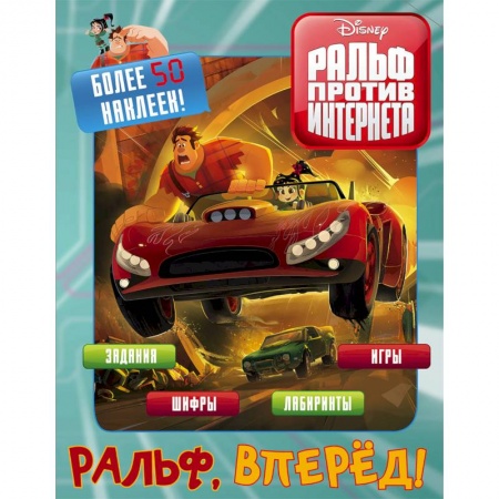 Кроссворды, головоломки, комиксы, книга Ральф против интернета. Ральф, вперёд! (с наклейками) заказать