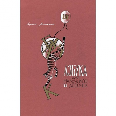Азбука. Букварь, книга Азбука для мальчиков и девочек заказать