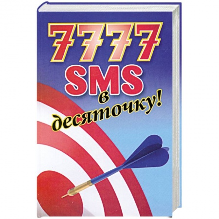 Книги, книга 7777 SMS в десяточку заказать