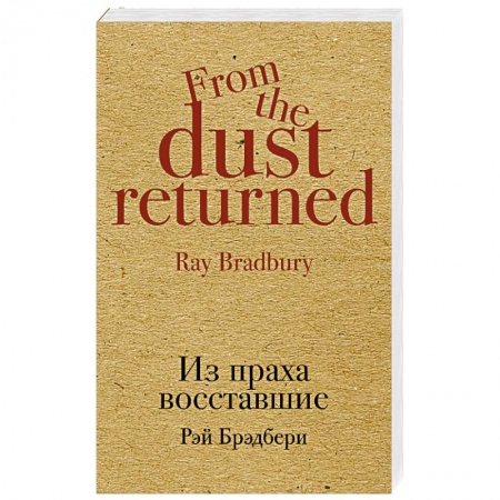 Классическая зарубежная фантастика, книга Из праха восставшие заказать