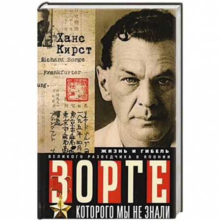 Мемуары, биографии, книга Зорге, которого мы не знали. Жизнь и гибель великого разведчика в Японии заказать