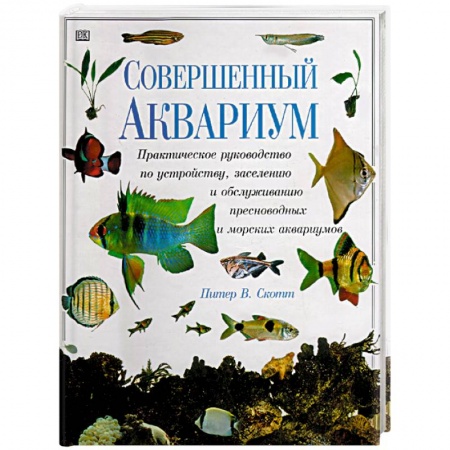 Аквариум. Террариум, книга Совершенный аквариум заказать