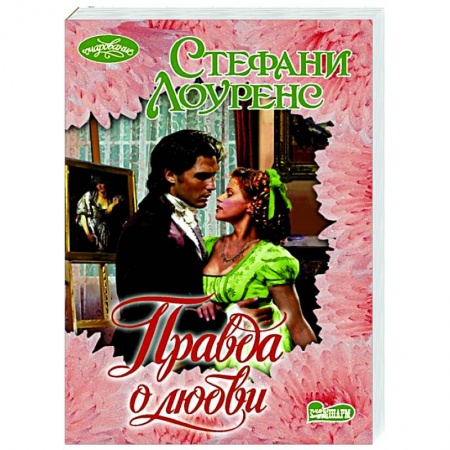 Зарубежный любовный роман, книга Правда о любви заказать