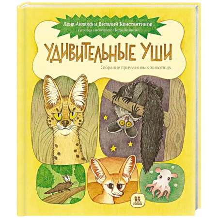 Животный и растительный мир, книга Удивительные уши. Собрание причудливых животных заказать