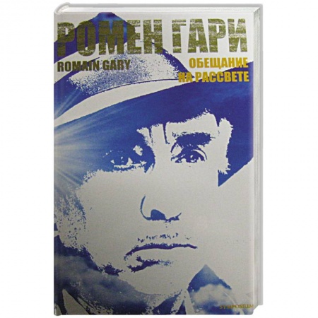 Зарубежная классика, книга Обещание на рассвете заказать