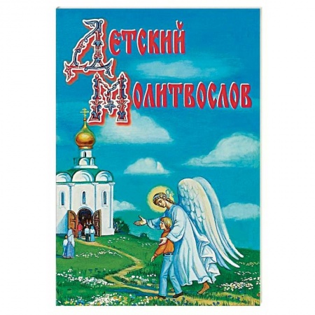 Религиозная литература для детей, книга Детский молитвослов. Рекомендовано к публикации Издательским советом РПЦ заказать