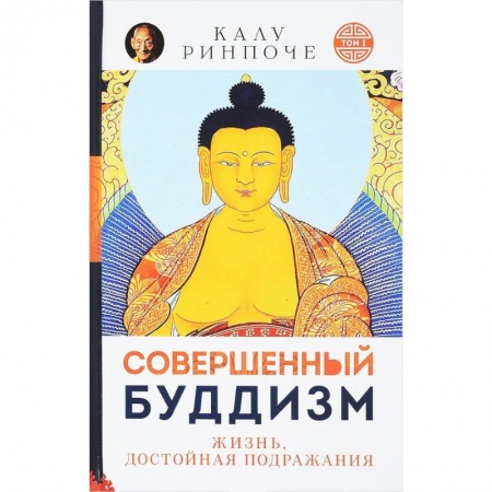 Буддизм. Общие представления, книга Совершенный буддизм. Жизнь, достойная подражания заказать