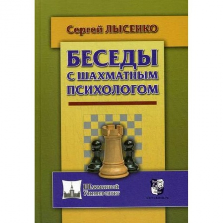 Шахматы. Шашки, книга Беседы с шахматным психологом заказать