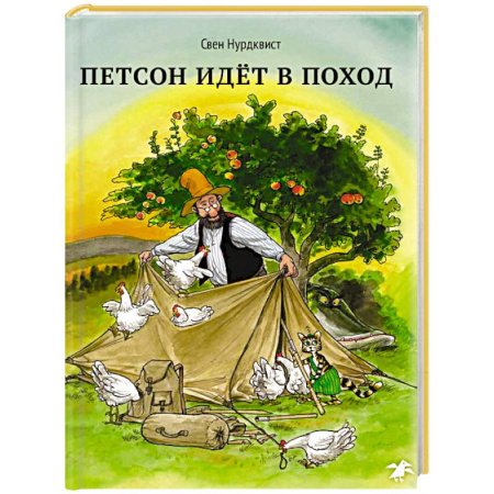 Сказки зарубежных писателей, книга Петсон идет в поход заказать