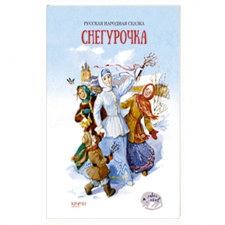 Русские народные сказки, книга Снегурочка заказать