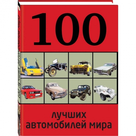 Книги, книга 100 лучших автомобилей мира заказать
