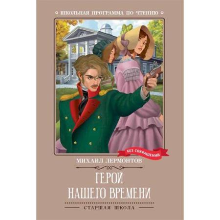 Отечественная литература для детей, книга Герой нашего времени заказать