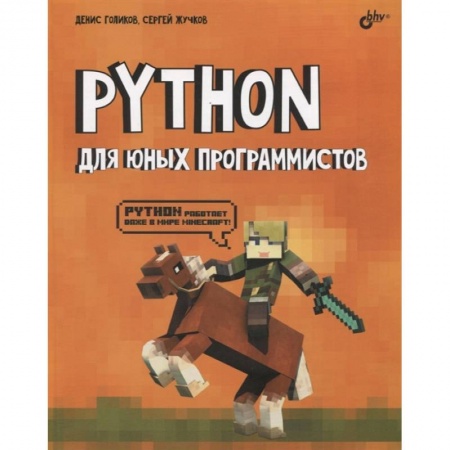 Разработка и проектирование программ. CASE-технологии, книга Python для юных программистов заказать