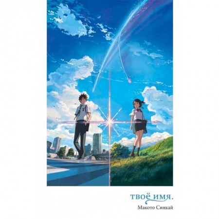 Комиксы. Манга, книга Твое имя заказать