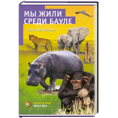 Книги, книга Мы жили среди бауле заказать