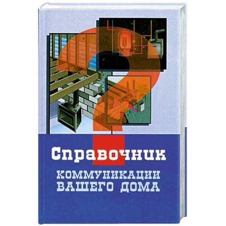 Книги, книга Коммуникации вашего дома заказать