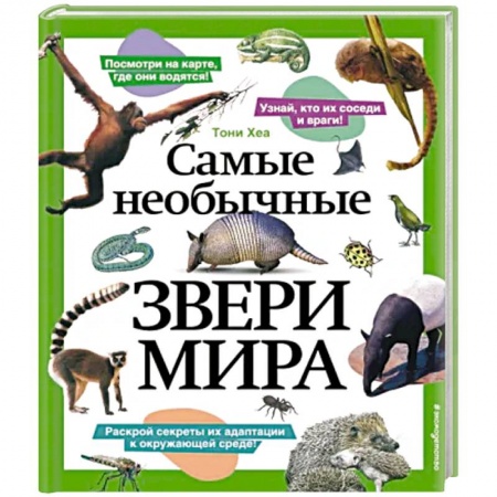 Животный и растительный мир, книга Самые необычные звери мира заказать
