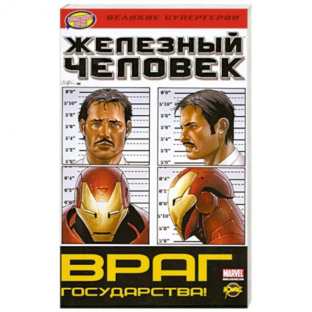 Книги, книга Комикс Железный человек Враг государства заказать