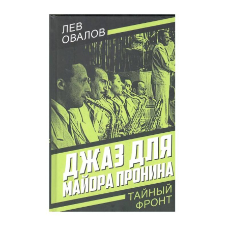 Классика отечественного детектива, книга Джаз для майора Пронина заказать