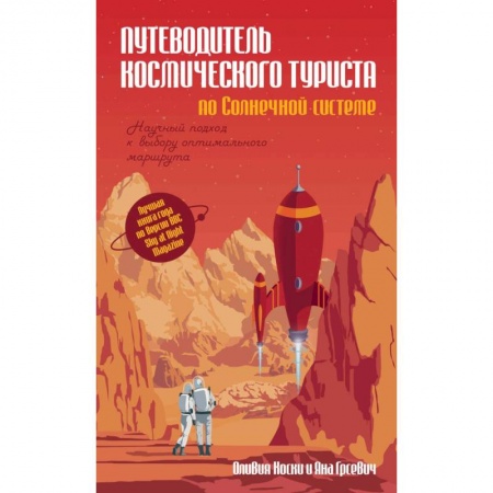Астрономия, книга Путеводитель космического туриста по Солнечной системе заказать