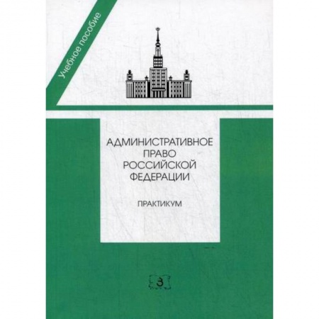 Конституционное (государственное) право, книга Административное право Российской Федерации заказать