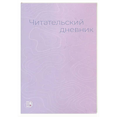 Дополнительные учебные пособия, книга Читательский дневник заказать