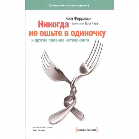 Самоменеджмент. Сделай себя сам, книга Никогда не ешьте в одиночку заказать