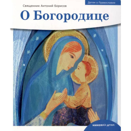 Религиозная литература для детей, книга О Богородице заказать