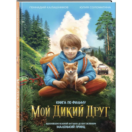 Повести и рассказы о детях, книга Набор школьника ('Мой дикий друг (официальная новеллизация)', 'Мой дикий друг. Шоппер', 'Мой дикий друг. Наклейки') заказать