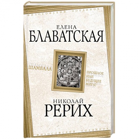 Живая этика (Агни-йога) (Н. и Е. Рерих), книга Шамбала. Прошлое или будущее мира? заказать