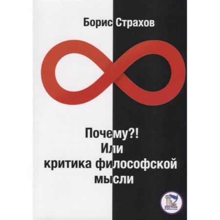Философия, книга Почему? Или Критика философской мысли заказать
