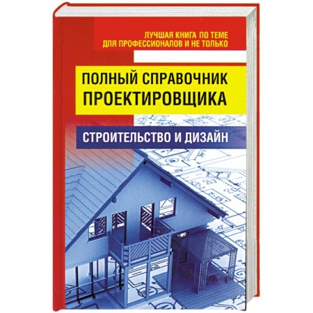 Книги, книга Полный справочник проектировщика заказать