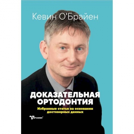 Стоматология, книга Доказательная ортодонтия заказать