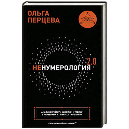 Психология отношений, книга неНумерология 2.0: анализ личности как ключ к успеху в карьерных и личных отношениях заказать