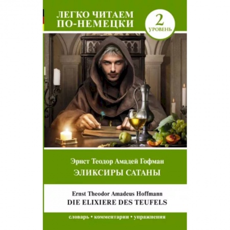 Домашнее чтение на немецком языке, книга Эликсиры Сатаны. Уровень 2 = Die Elixiere des Teufels заказать