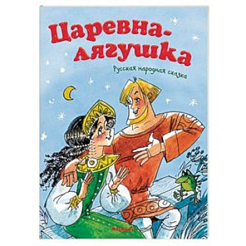 Царевна-лягушка