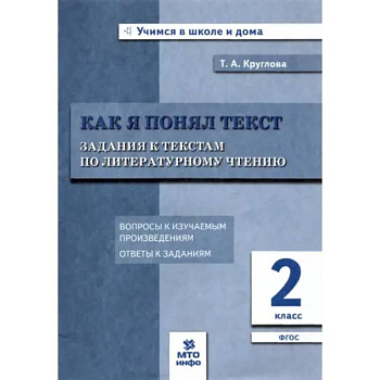 Литературное чтение. Как я понял текст. 2 класс. Задания к текстам. ФГОС Литературное чтение. Как я понял текст. 2 класс. Задания к текстам. ФГОС