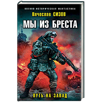 Мы из Бреста. Путь на запад